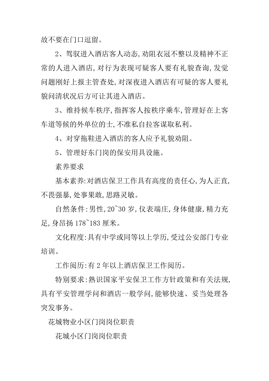 2023年物业门岗岗岗位职责6篇_第4页