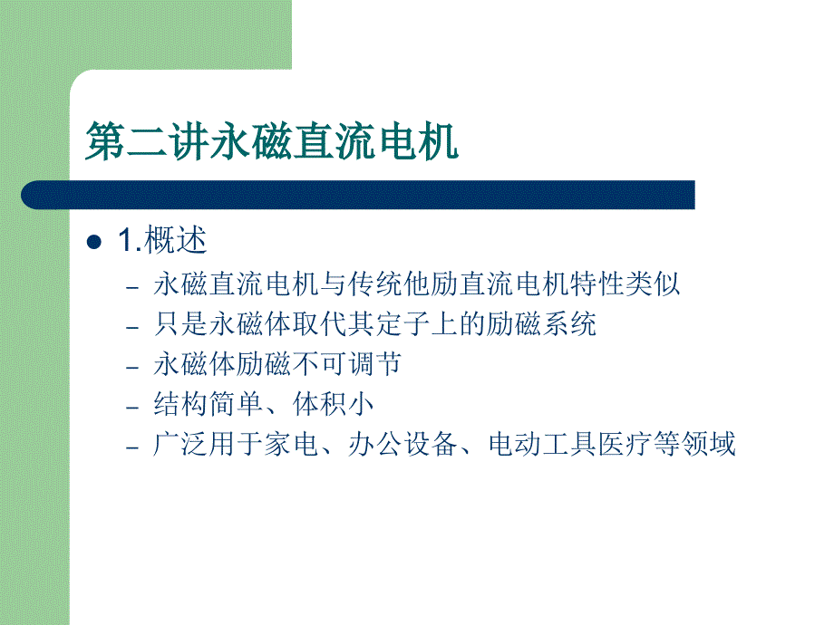 永磁直流电机ppt课件_第2页