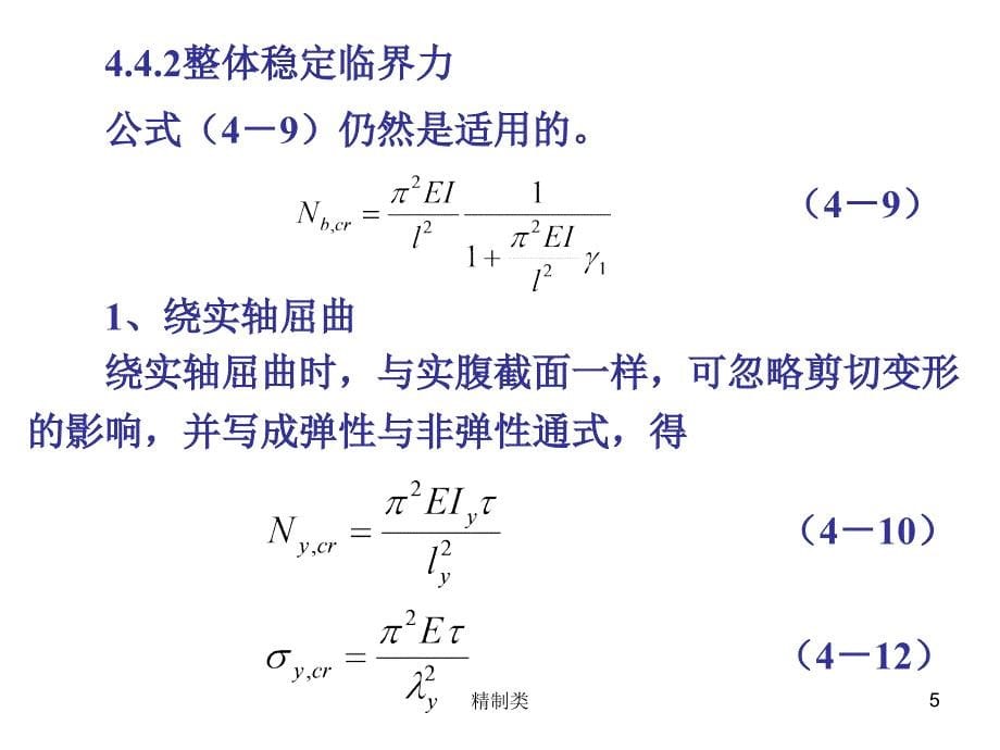 钢结构格构柱设计（精制医学）_第5页