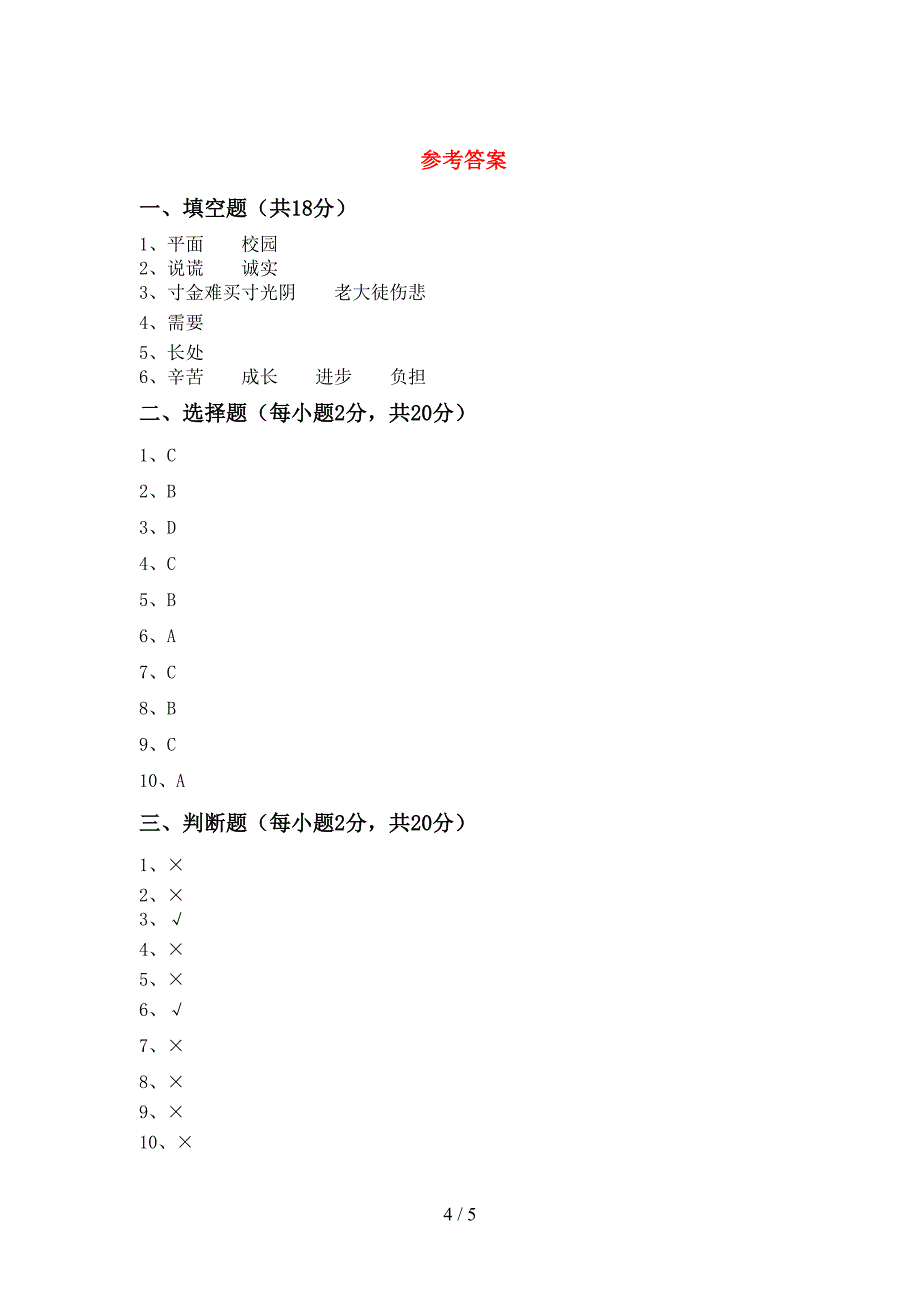 新部编版三年级道德与法治上册期中测试卷及答案【A4版】.doc_第4页