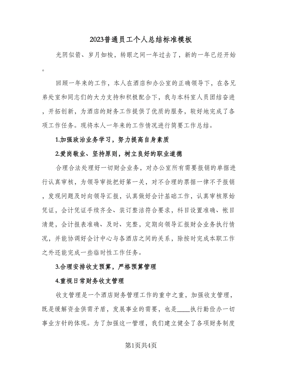 2023普通员工个人总结标准模板（2篇）.doc_第1页