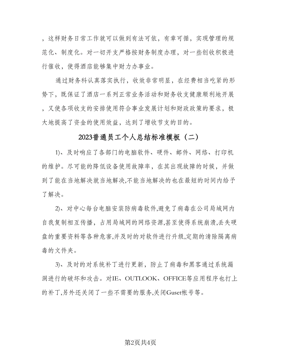 2023普通员工个人总结标准模板（2篇）.doc_第2页