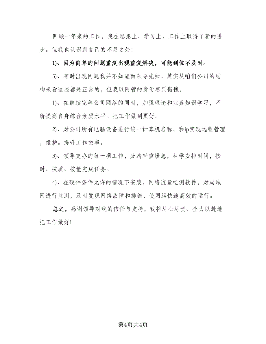 2023普通员工个人总结标准模板（2篇）.doc_第4页