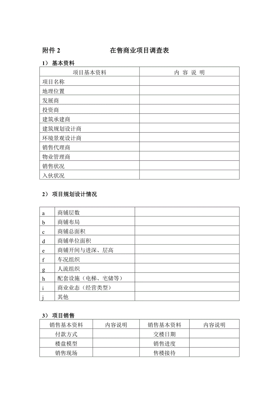 毕节天河小区商业项目调研计划_第4页