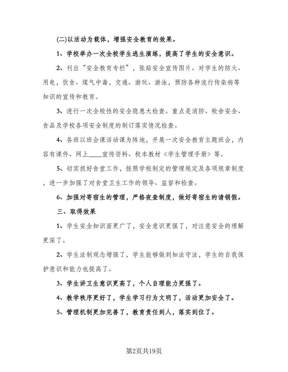 校园安全教育活动总结标准模板（9篇）_第2页