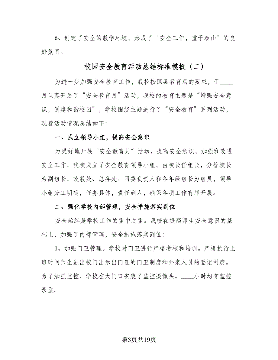 校园安全教育活动总结标准模板（9篇）_第3页