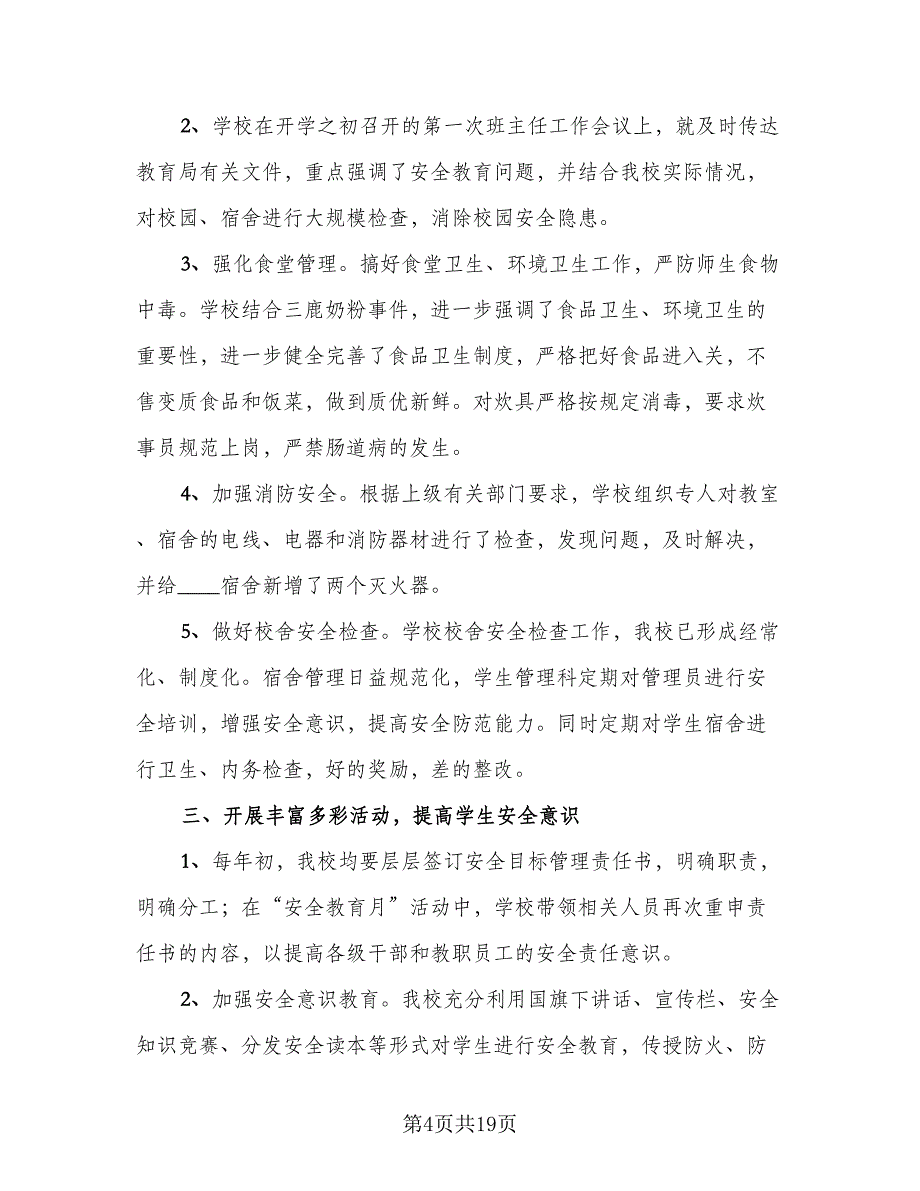 校园安全教育活动总结标准模板（9篇）_第4页