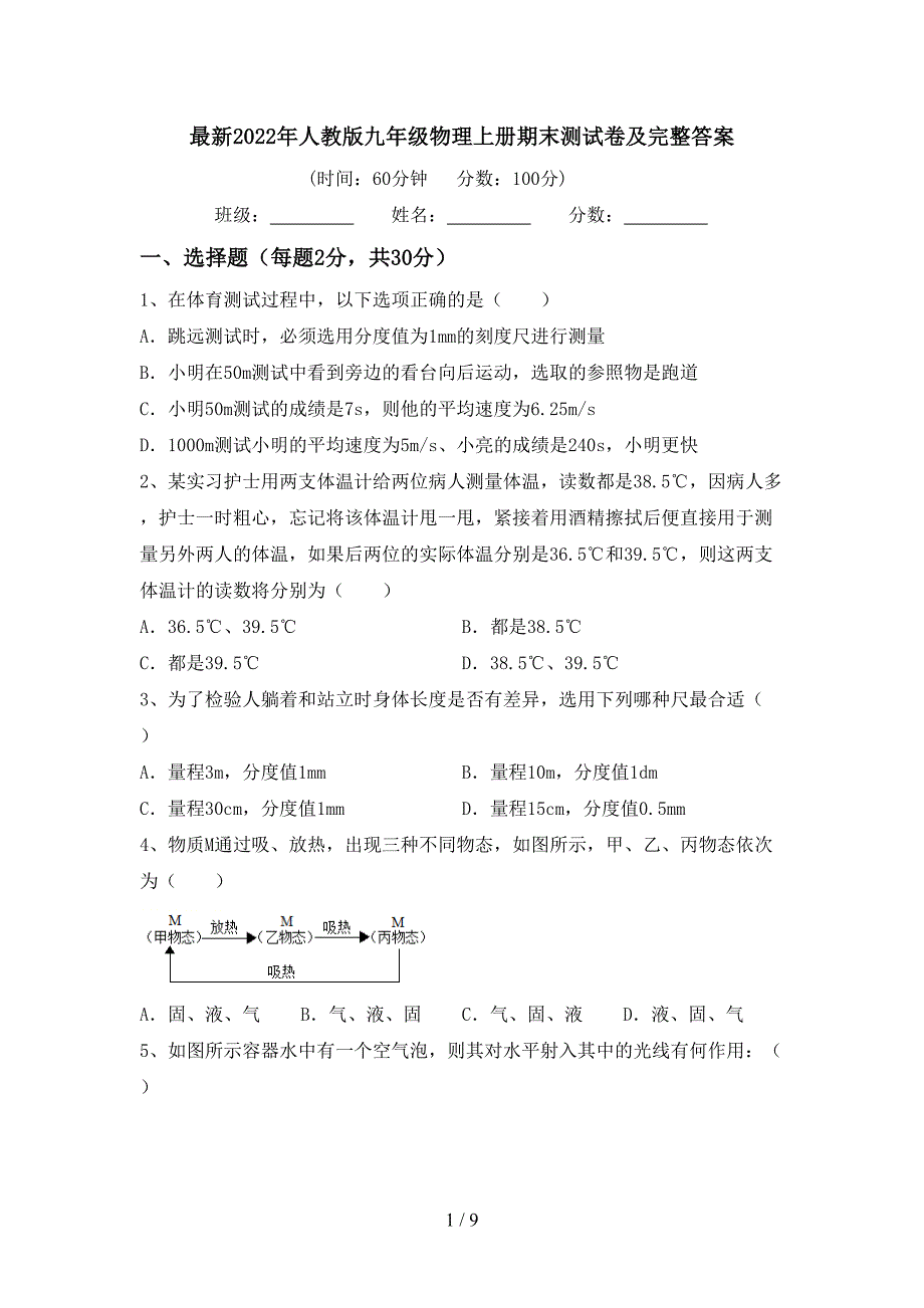 最新2022年人教版九年级物理上册期末测试卷及完整答案.doc_第1页