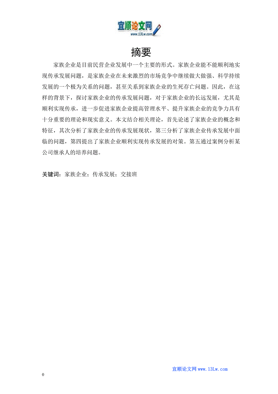 家族企业传承发展中面临的问题与对策_第1页