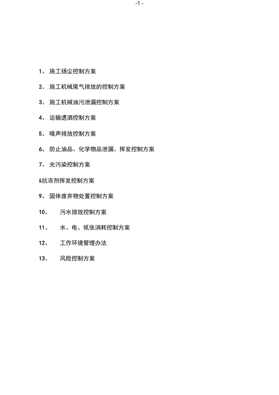 6重大环境因素运行控制管理方案内容解析_第1页