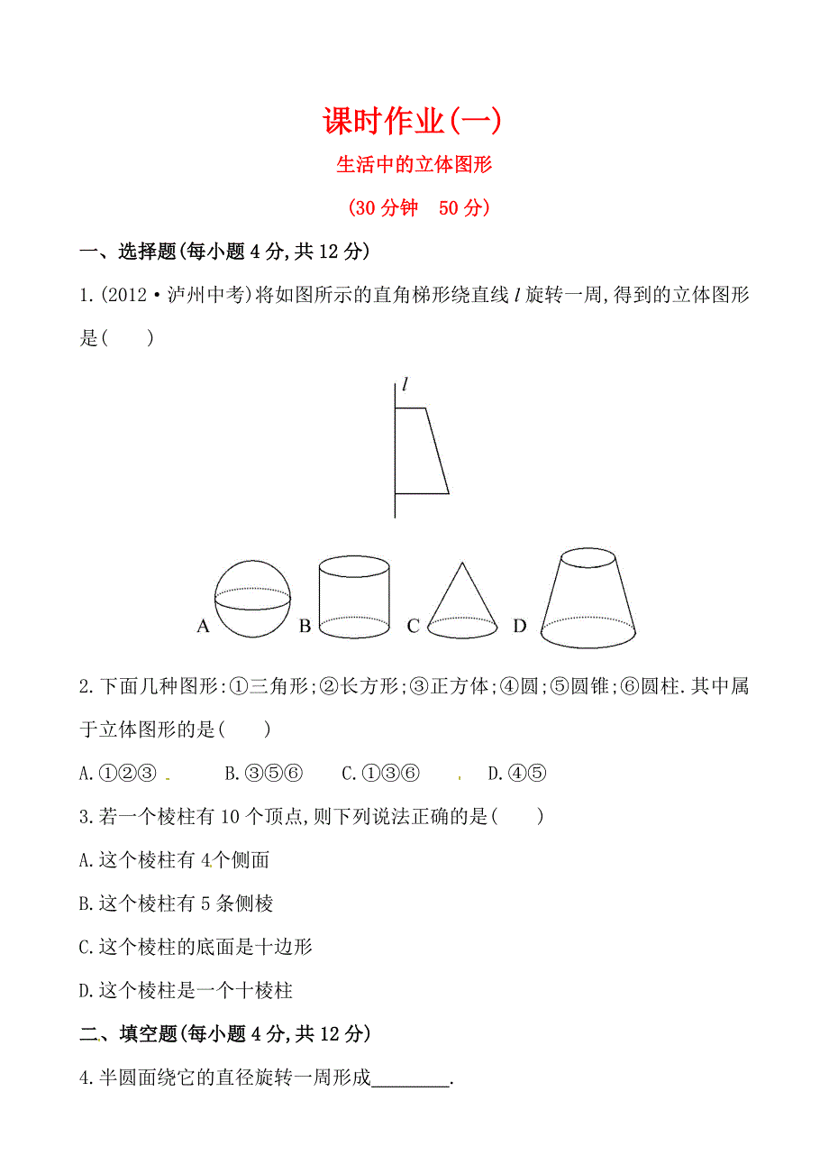 2014版初中数学金榜学案精练精析：课时作业(一) 第一章 1生活中的立体图形(北师大版七年级上).doc_第1页