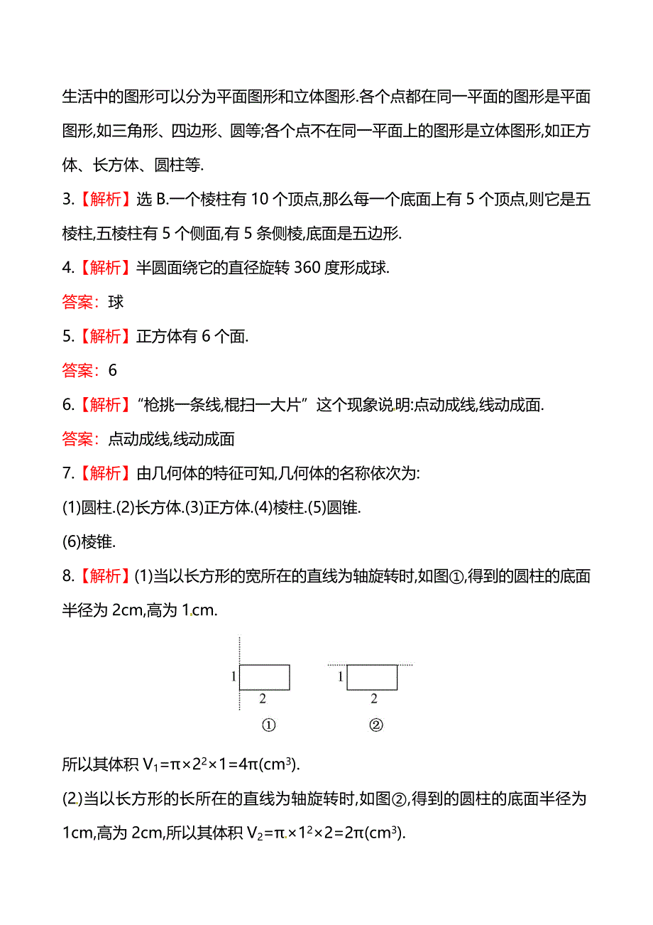 2014版初中数学金榜学案精练精析：课时作业(一) 第一章 1生活中的立体图形(北师大版七年级上).doc_第4页