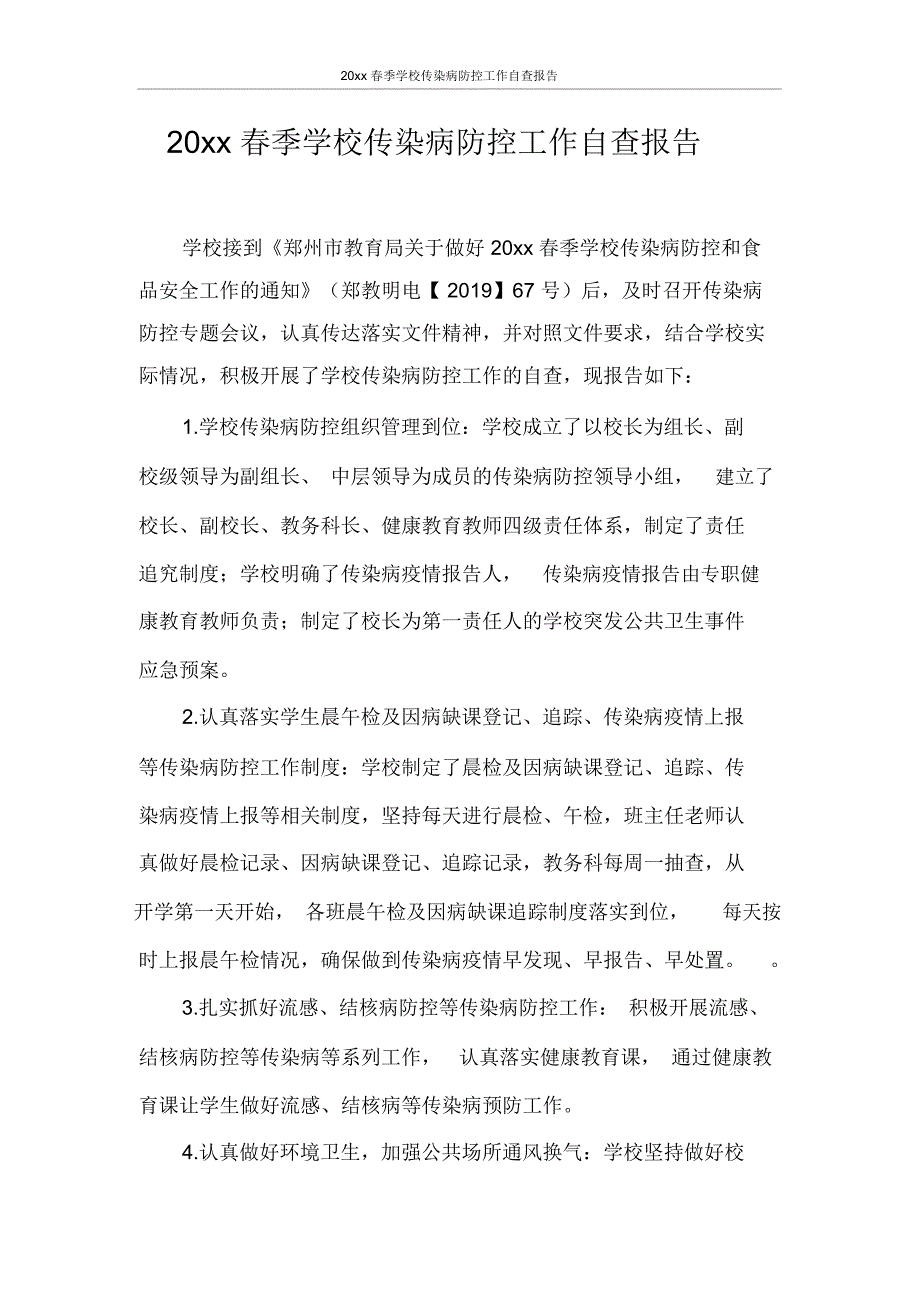 2020年春季学校传染病防控工作自查报告_第1页