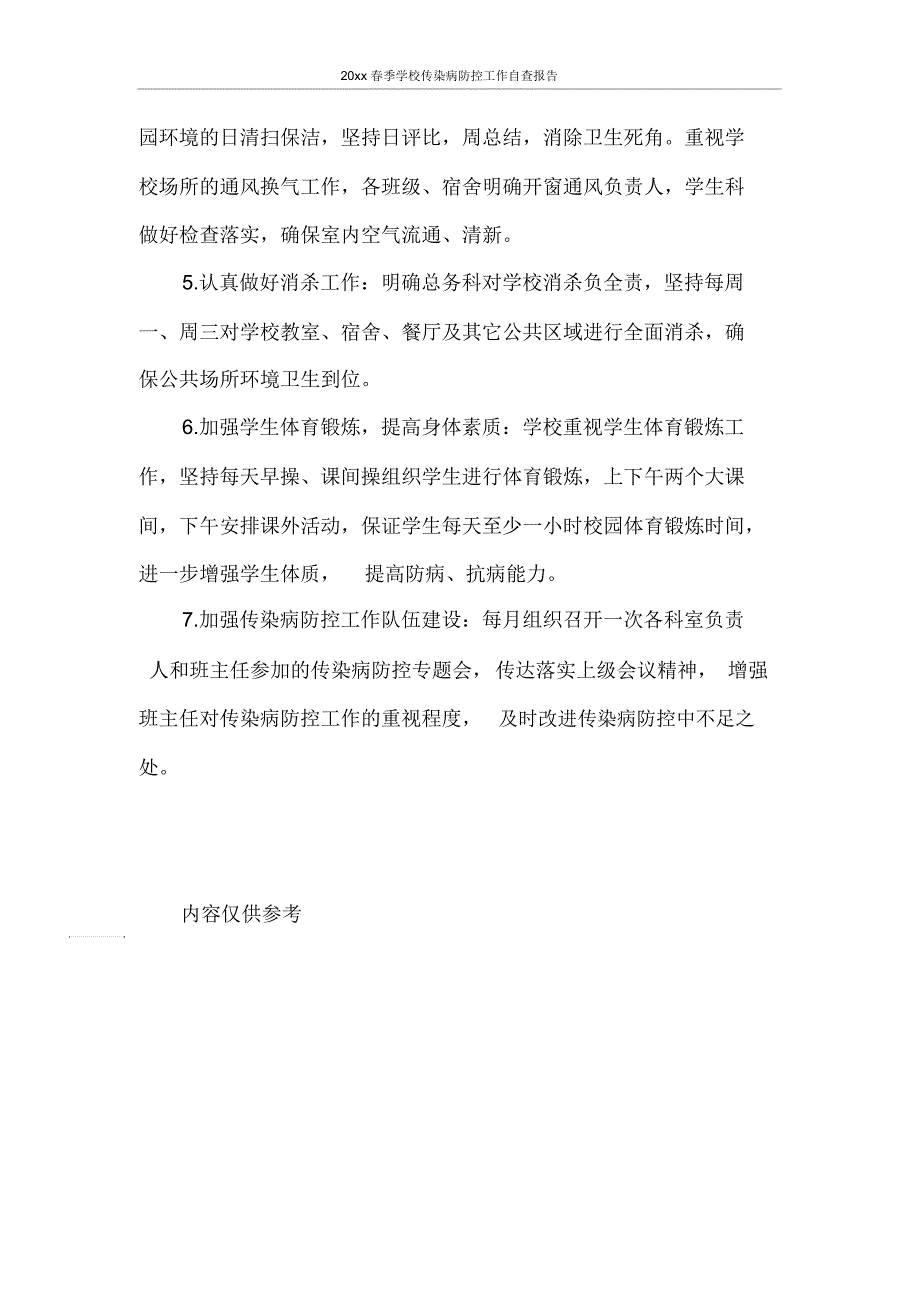 2020年春季学校传染病防控工作自查报告_第2页