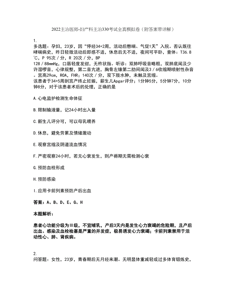 2022主治医师-妇产科主治330考试全真模拟卷49（附答案带详解）_第1页