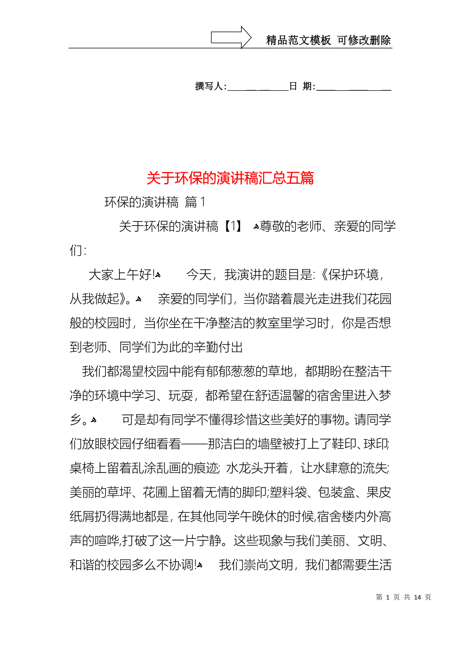 关于环保的演讲稿汇总五篇_第1页