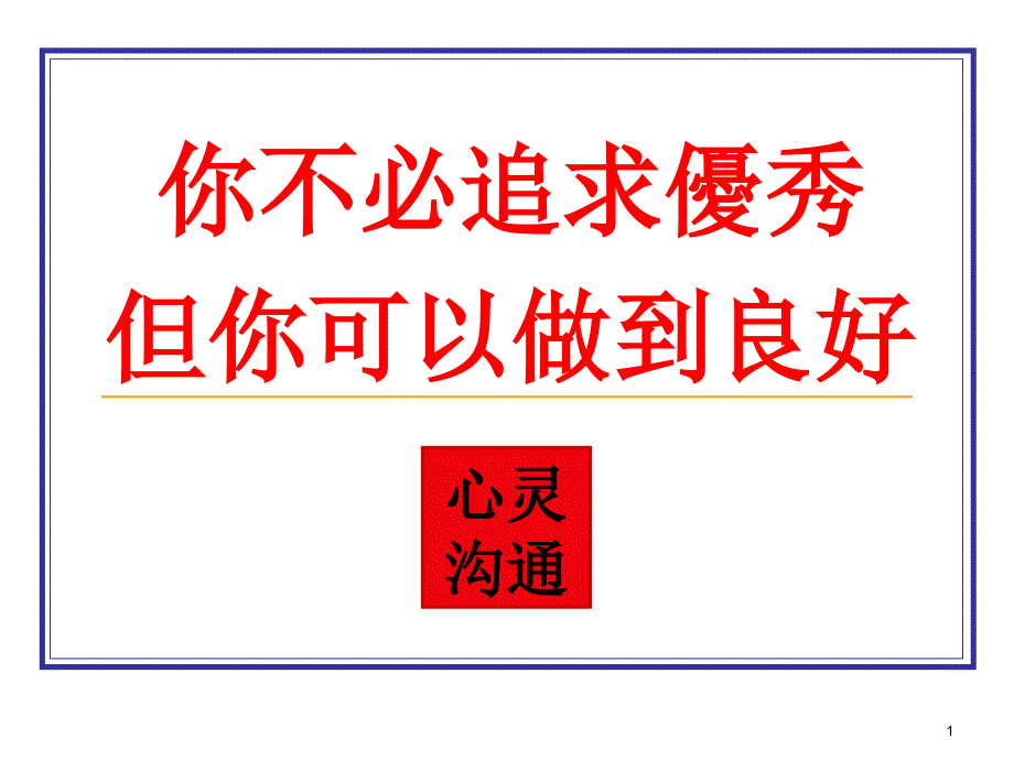 你不必追求优秀你可以做到良好_第1页