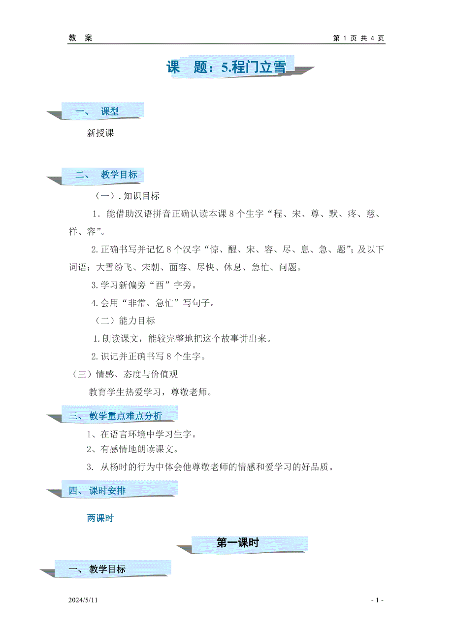 05程门立雪教案_第1页