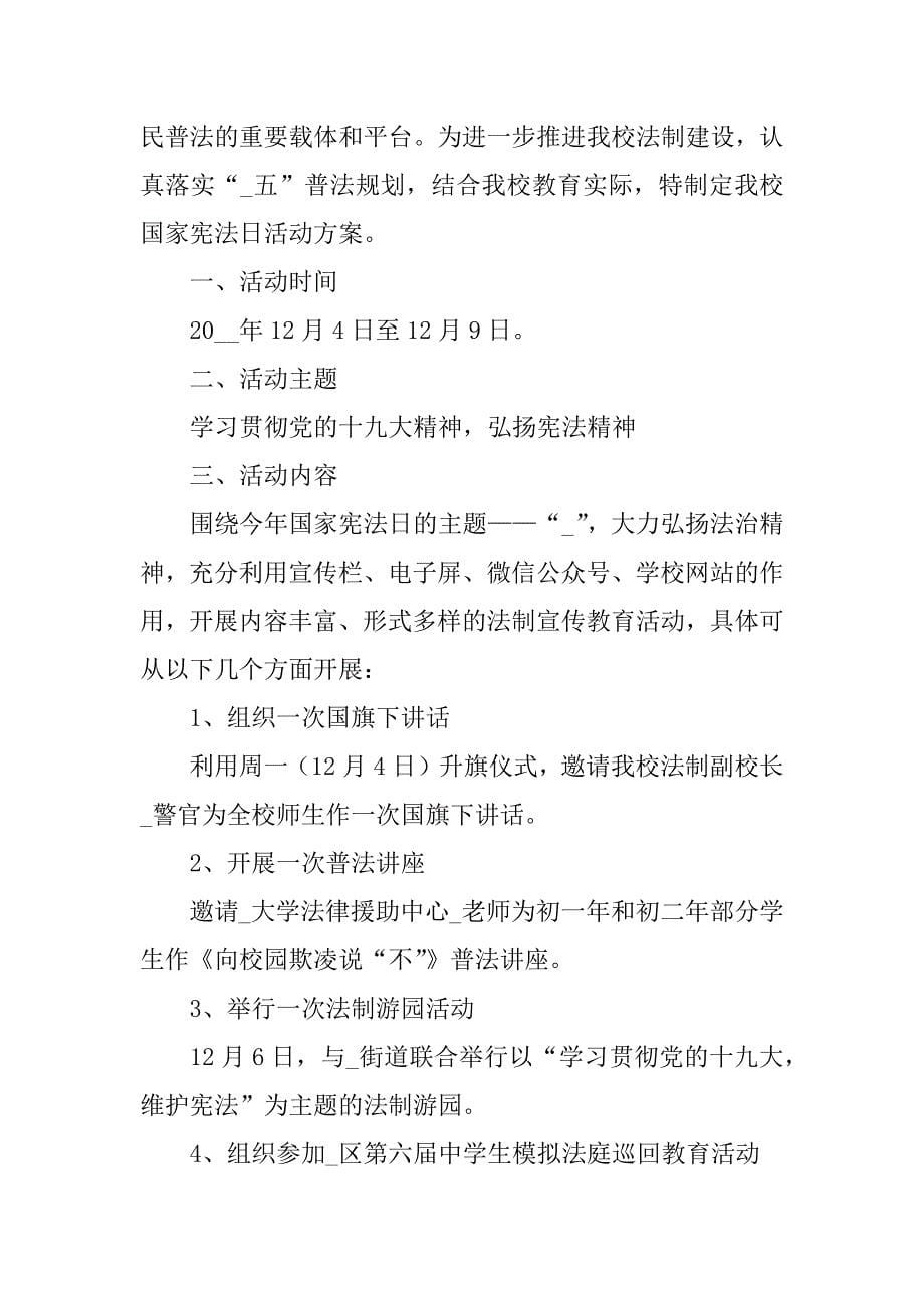 2023年学习国家宪法日活动策划方案集锦五篇（完整文档）_第5页