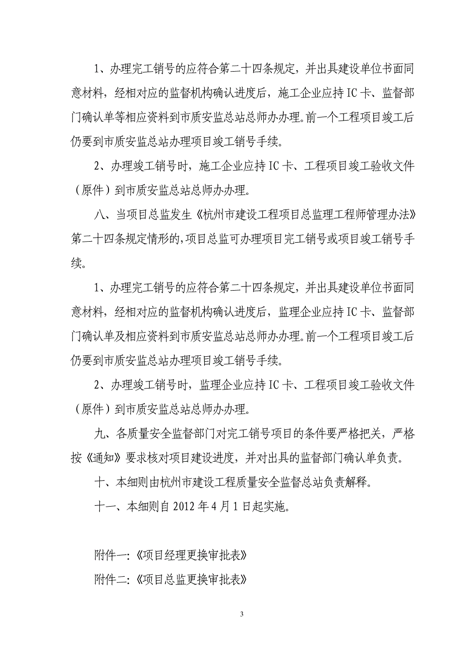 杭建监总24号项目经理项目总监现场管理变更及销号实施细则_第3页