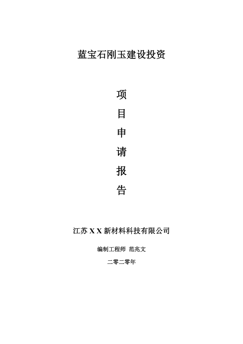 蓝宝石刚玉建设项目申请报告-建议书可修改模板_第1页