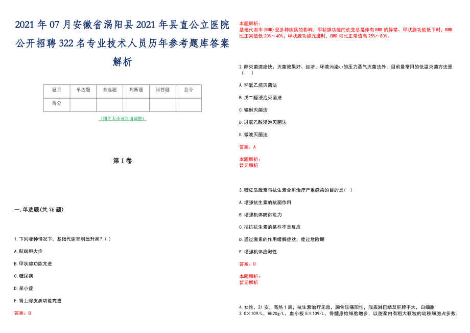 2021年07月安徽省涡阳县2021年县直公立医院公开招聘322名专业技术人员历年参考题库答案解析_第1页