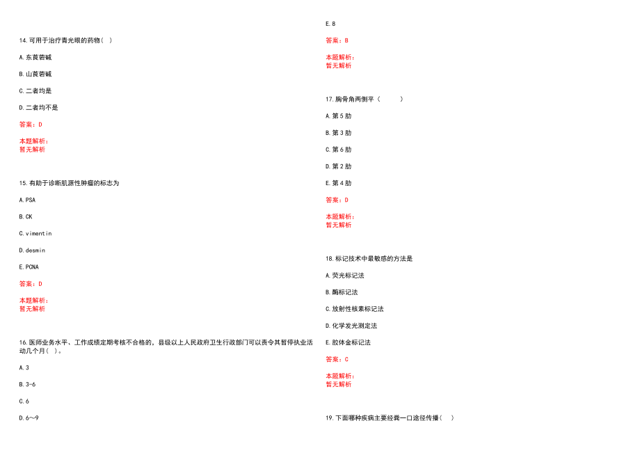 2021年07月安徽省涡阳县2021年县直公立医院公开招聘322名专业技术人员历年参考题库答案解析_第4页