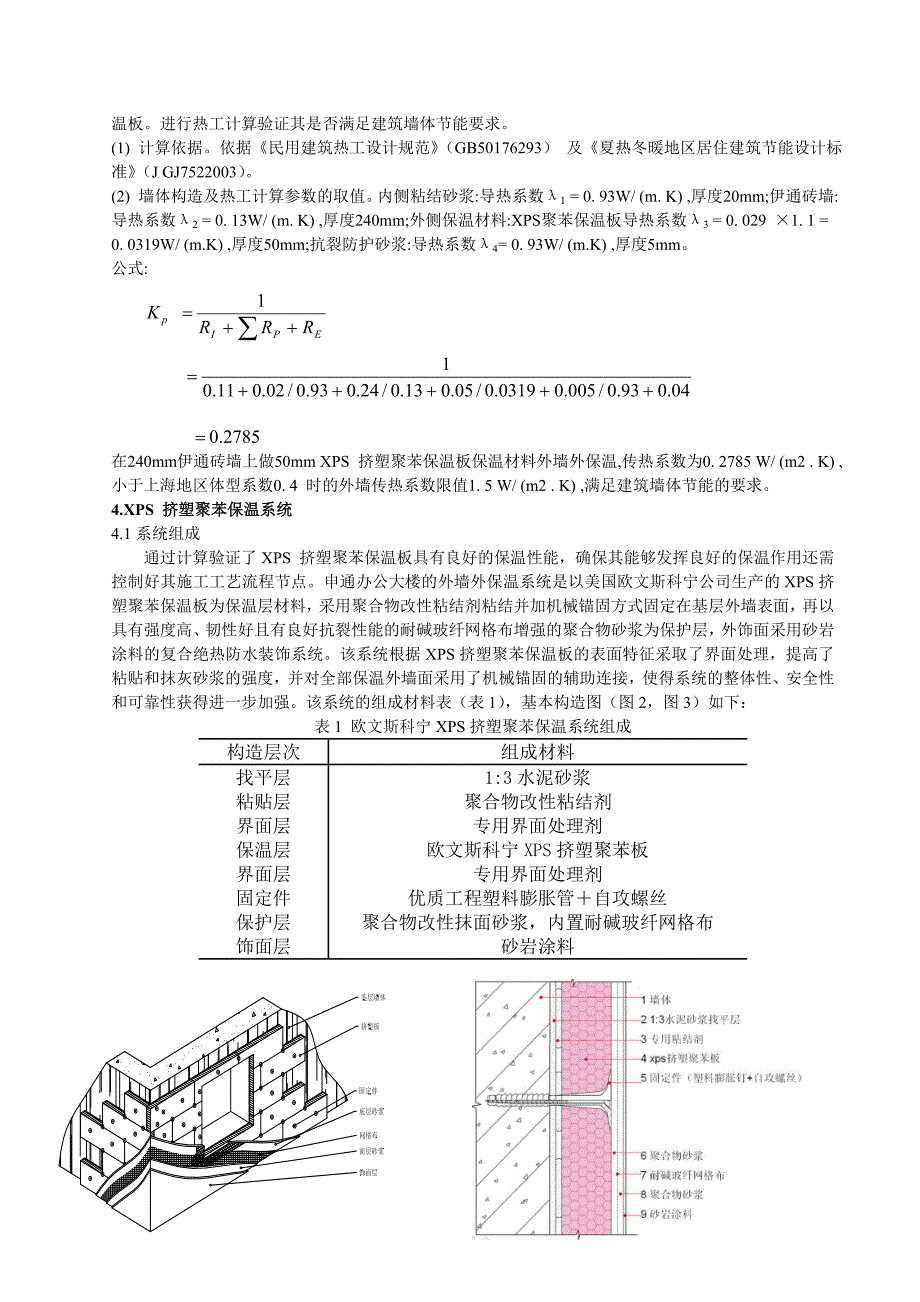 11论挤塑聚苯板在建筑外墙中的节能作用.doc_第2页