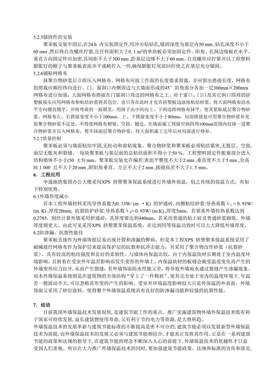 11论挤塑聚苯板在建筑外墙中的节能作用.doc_第5页