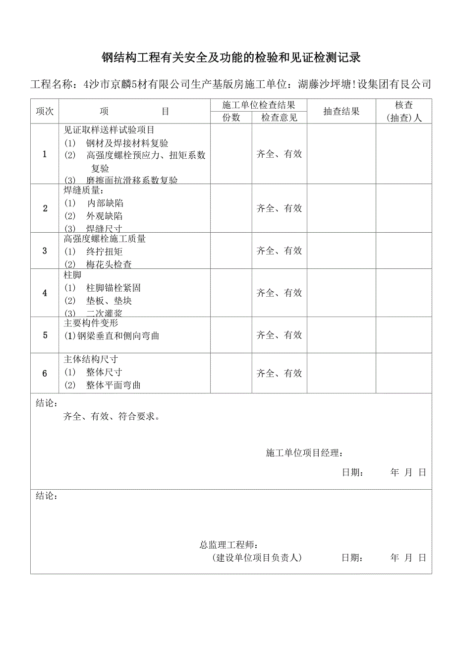 钢结构工程有关安全及功能的检验和见证检测项目0_第1页