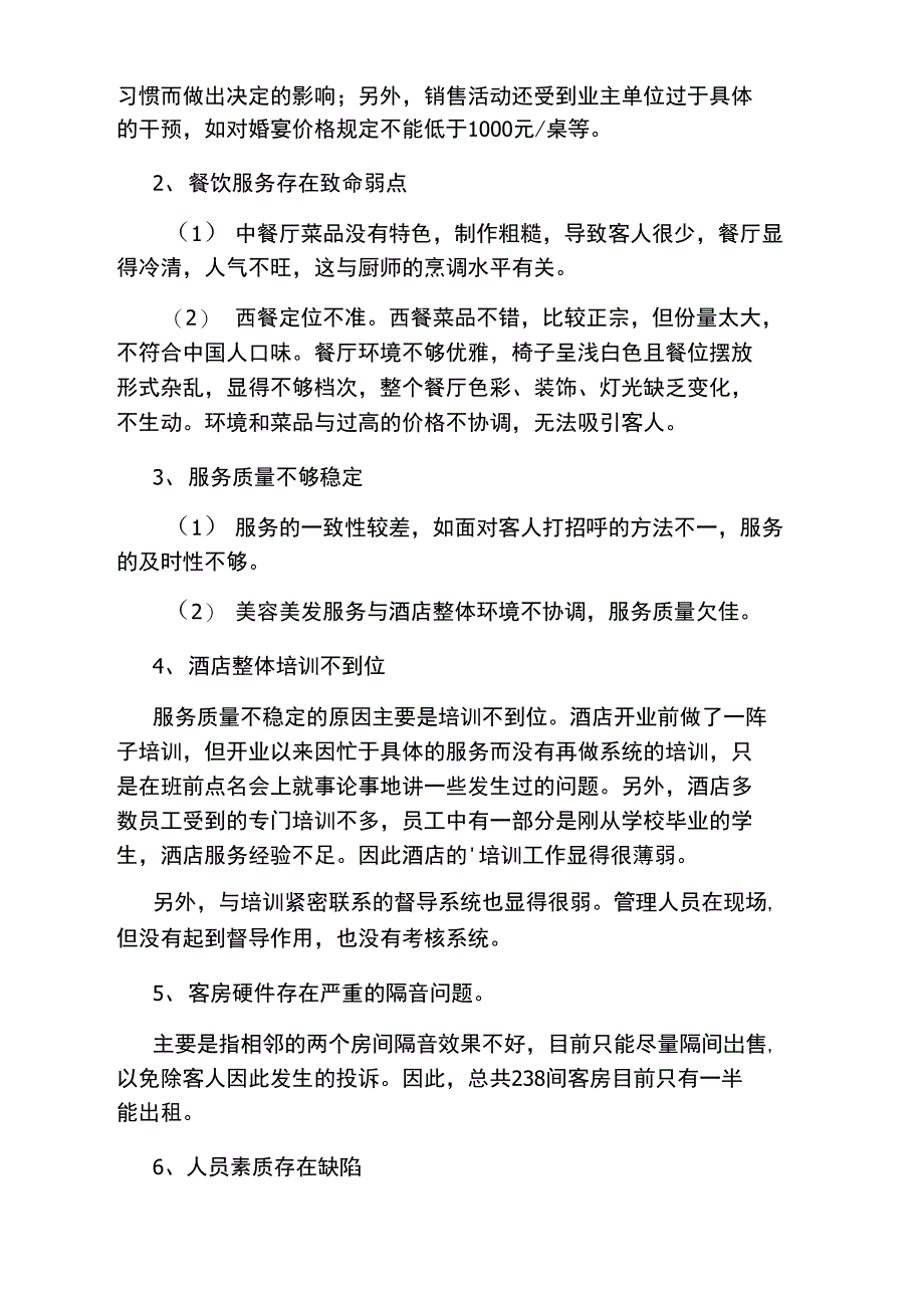 新开业五星级酒店的考察报告_第2页