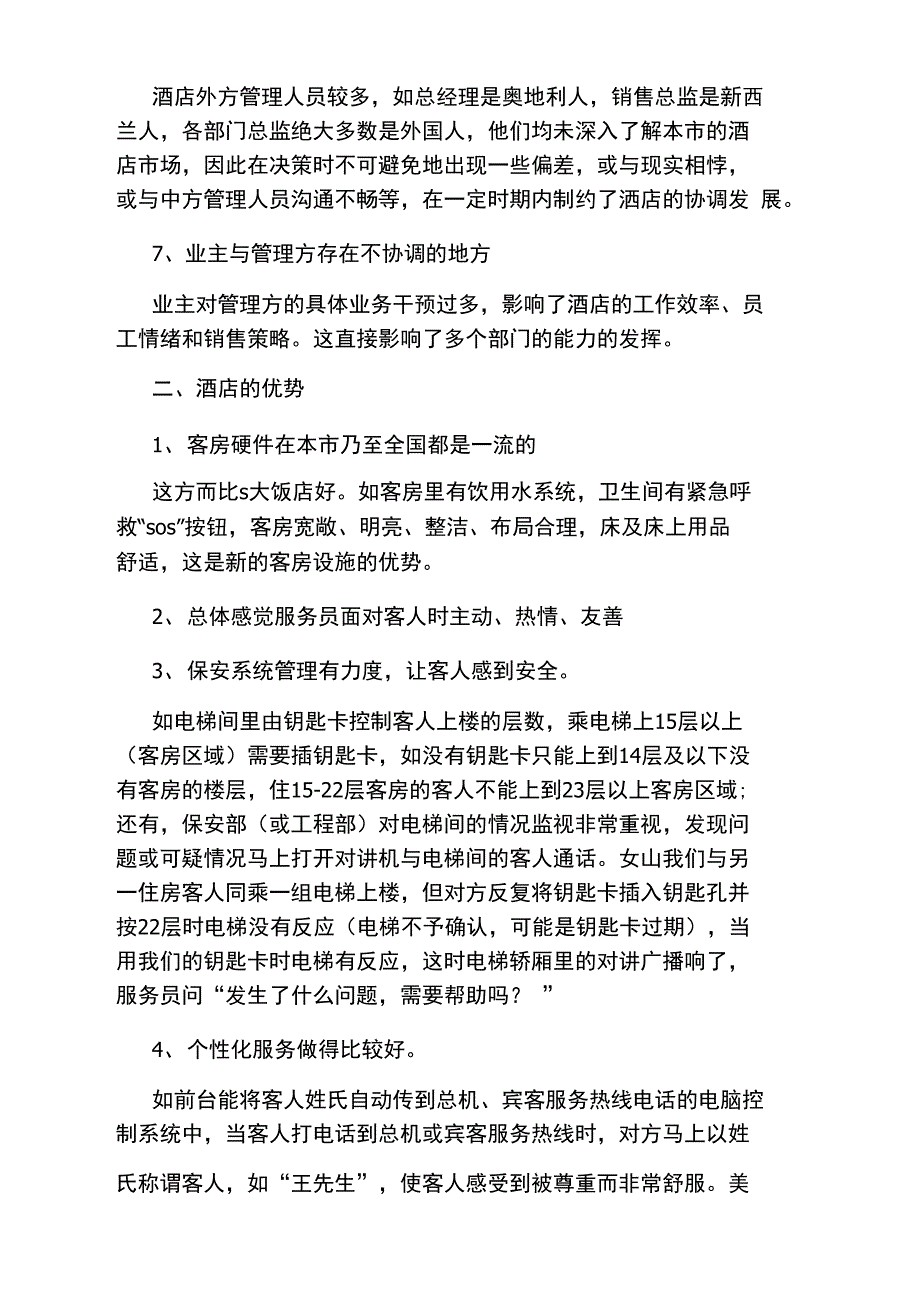 新开业五星级酒店的考察报告_第3页