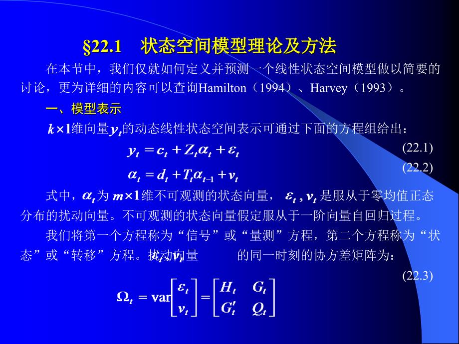 高铁梅老师的EVIEWS教学课件第二十二章状态空间模型和卡尔曼滤波共55页_第3页