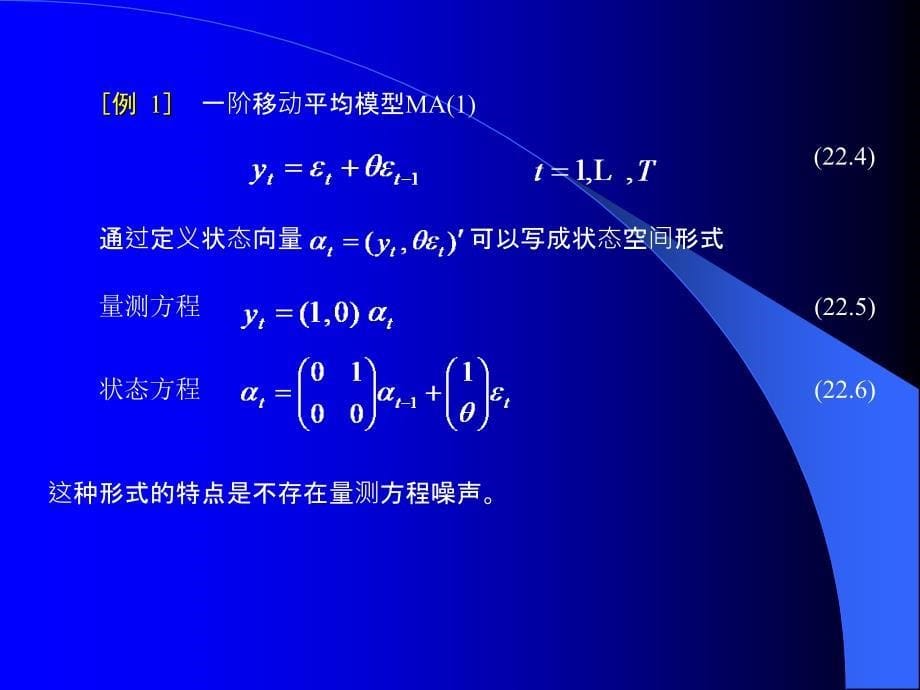 高铁梅老师的EVIEWS教学课件第二十二章状态空间模型和卡尔曼滤波共55页_第5页