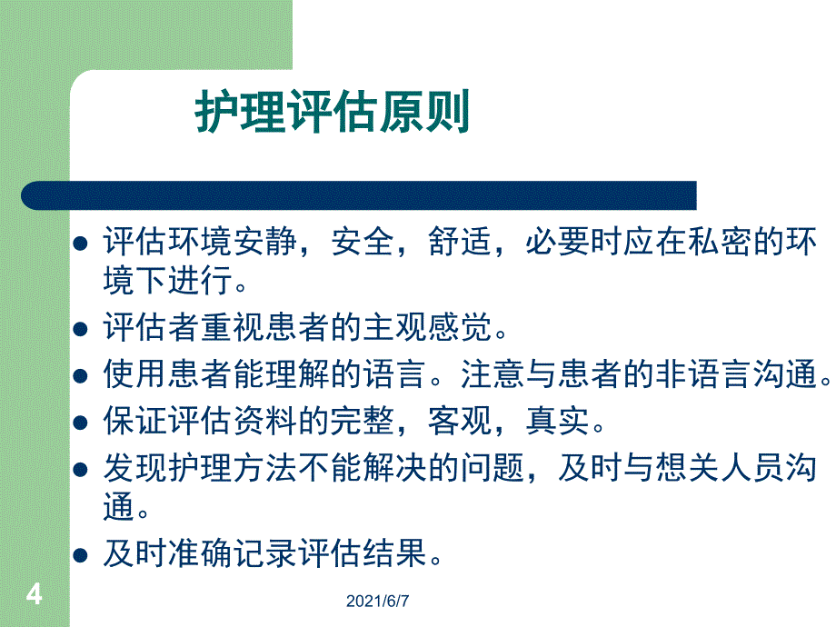 护理评估技术_第4页