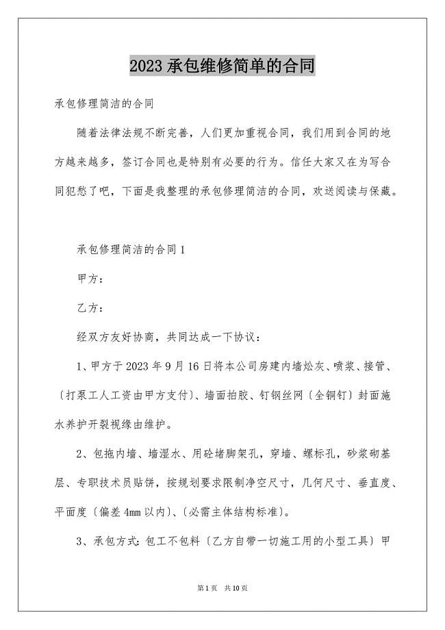 2023承包维修简单的合同范文.docx