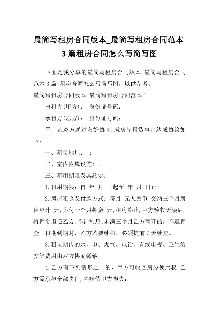 最简写租房合同版本_最简写租房合同范本3篇租房合同怎么写简写图_第1页