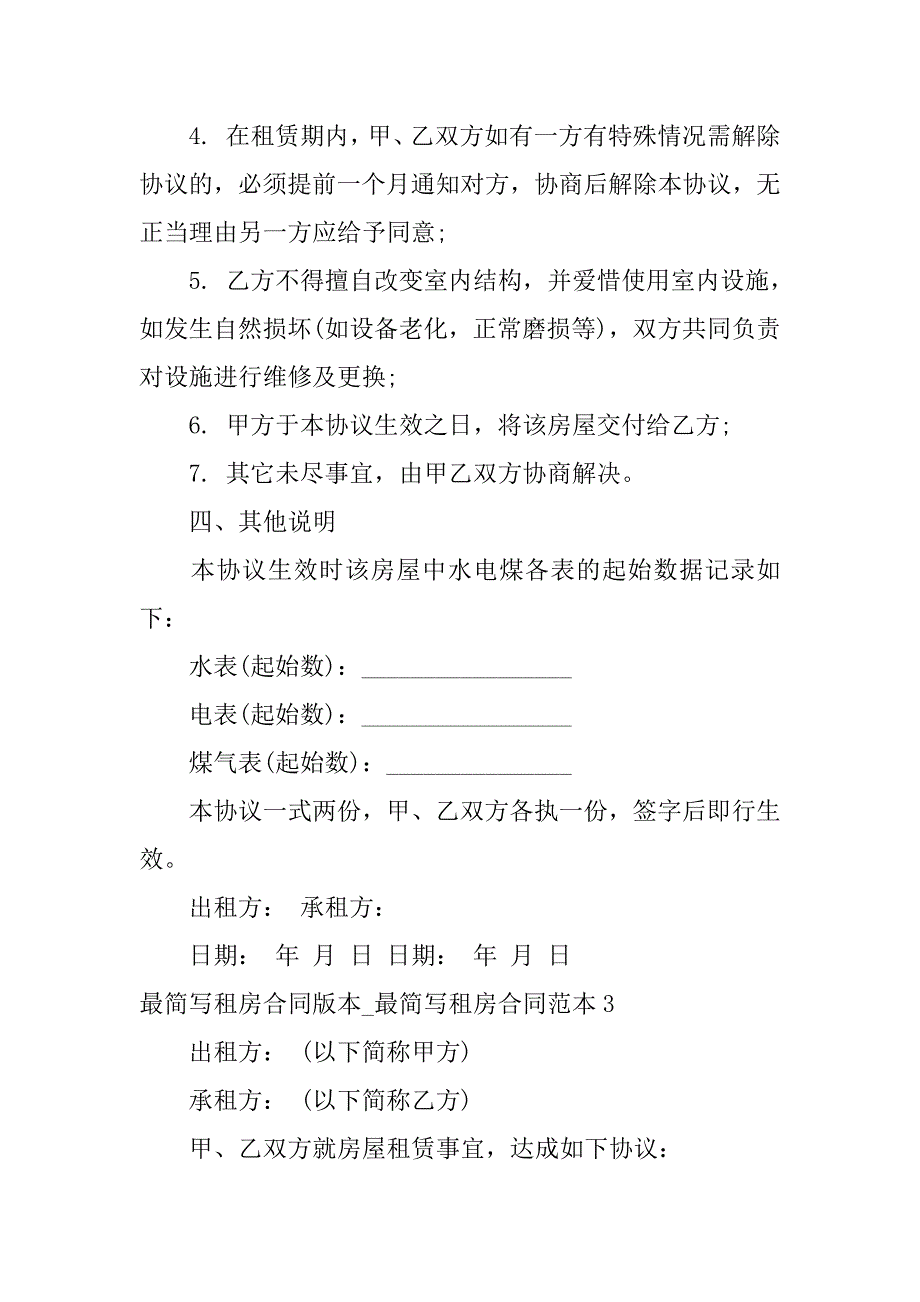 最简写租房合同版本_最简写租房合同范本3篇租房合同怎么写简写图_第4页