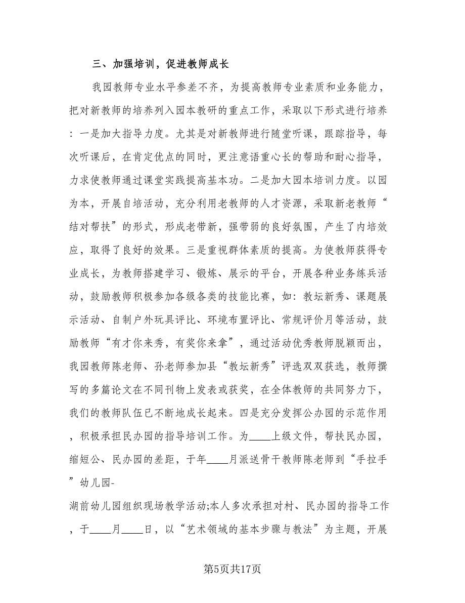 2023学年幼儿园教师年度考核个人总结标准样本（5篇）.doc_第5页