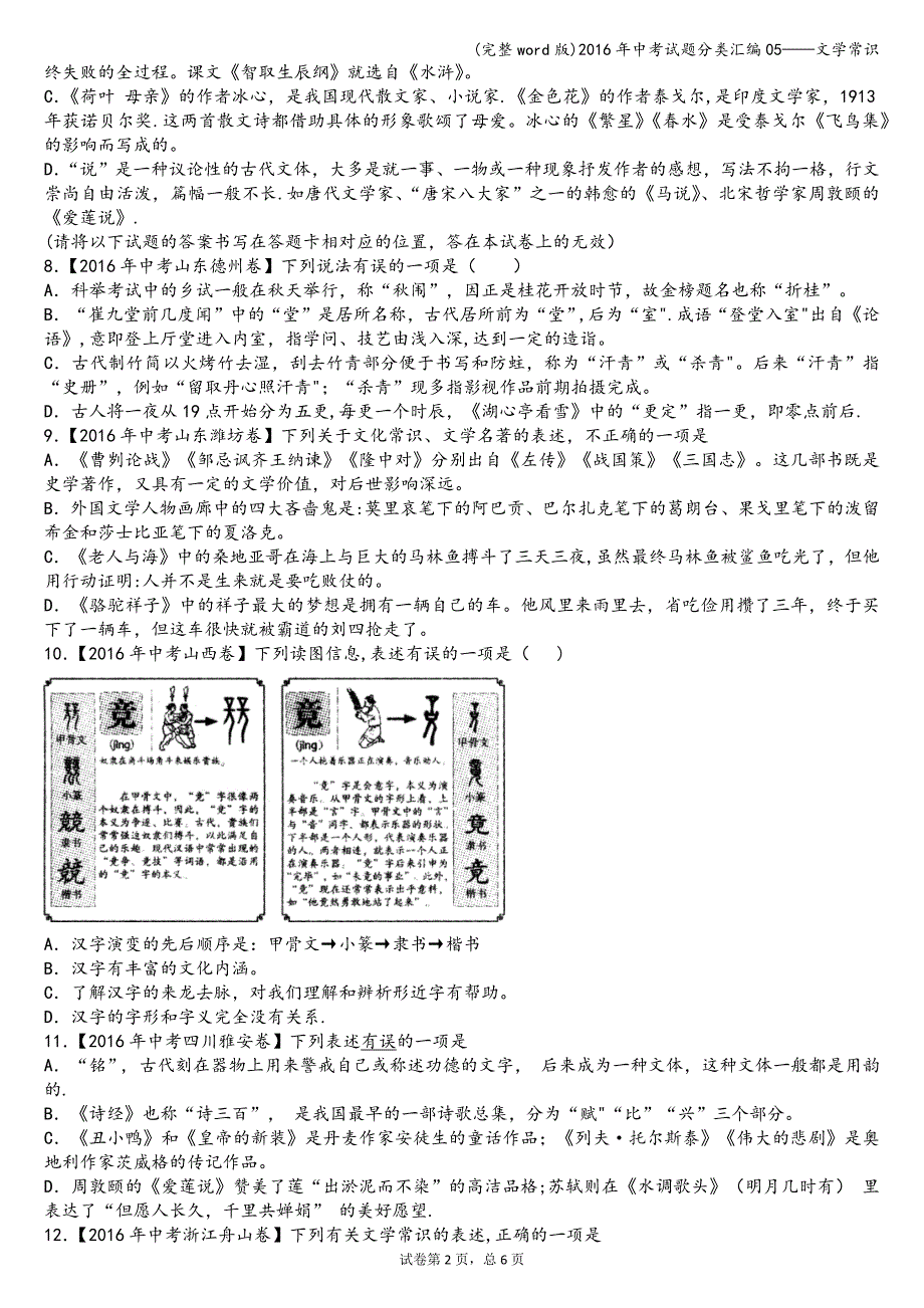 (完整word版)2016年中考试题分类汇编05——文学常识.doc_第2页