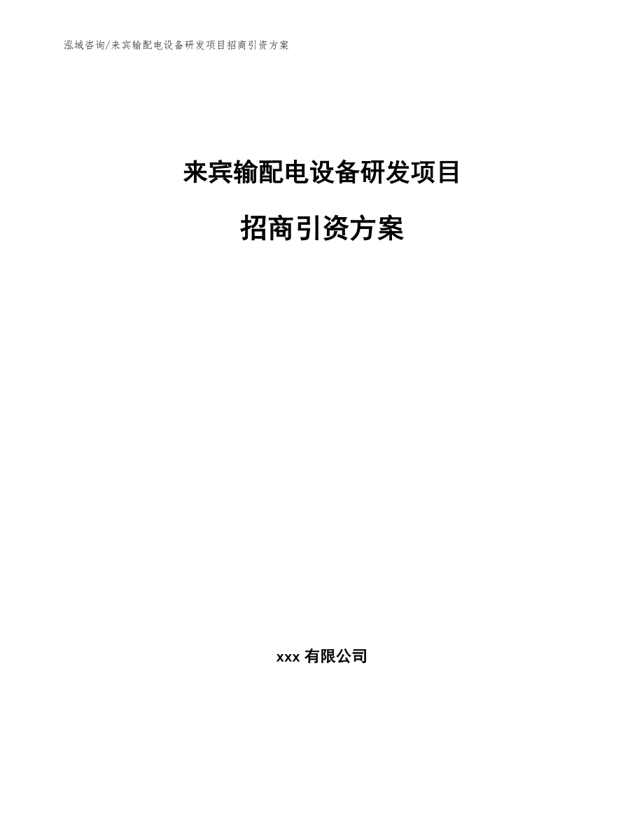 来宾输配电设备研发项目招商引资方案【范文参考】_第1页