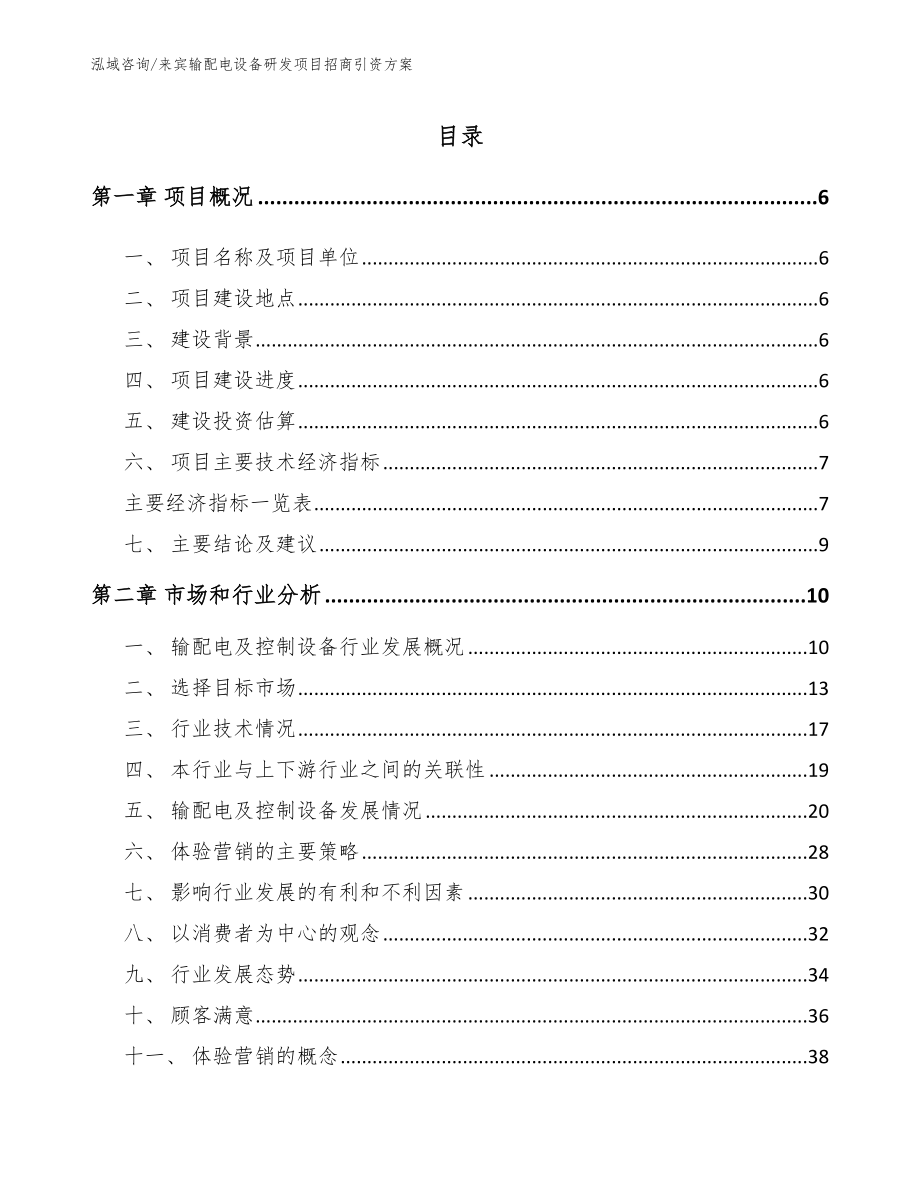 来宾输配电设备研发项目招商引资方案【范文参考】_第2页