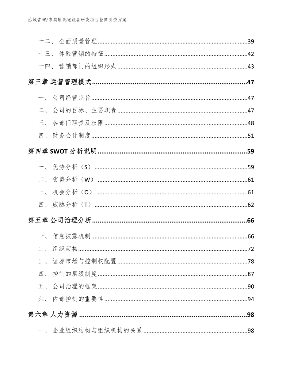 来宾输配电设备研发项目招商引资方案【范文参考】_第3页