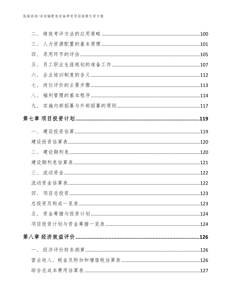 来宾输配电设备研发项目招商引资方案【范文参考】_第4页