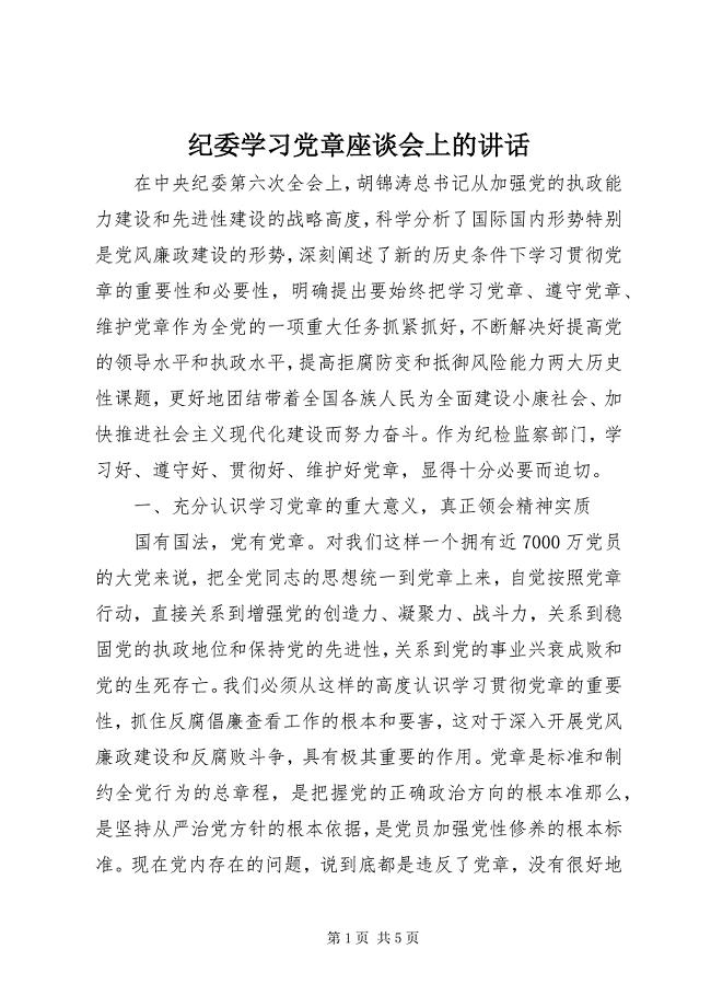 2023年纪委学习党章座谈会上的致辞.docx