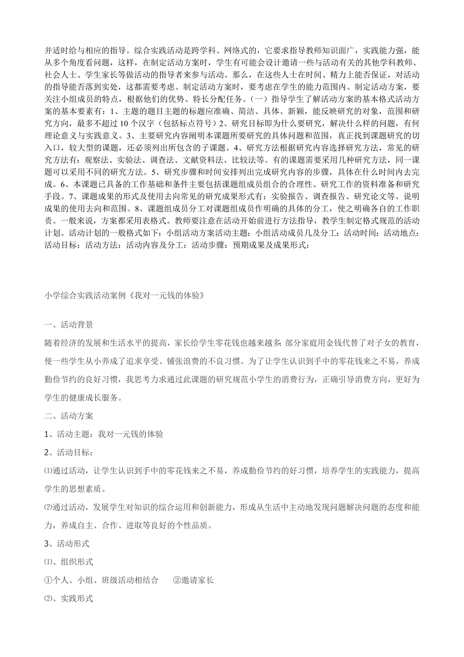 小学综合实践活动实施过程包括哪些环节.doc_第4页