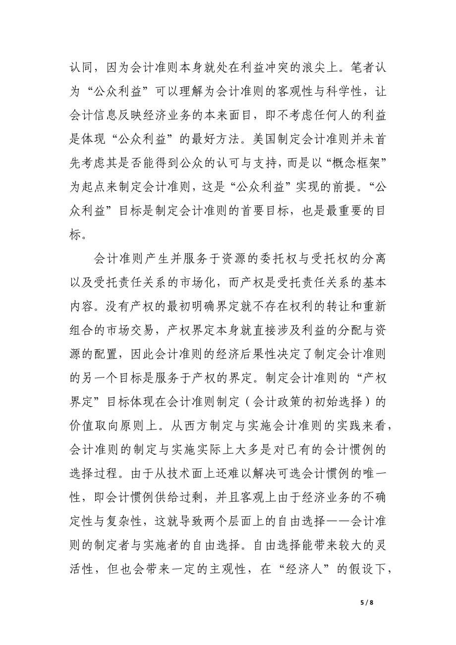 会计准则制定模式：来自会计准则性质的考察.docx_第5页