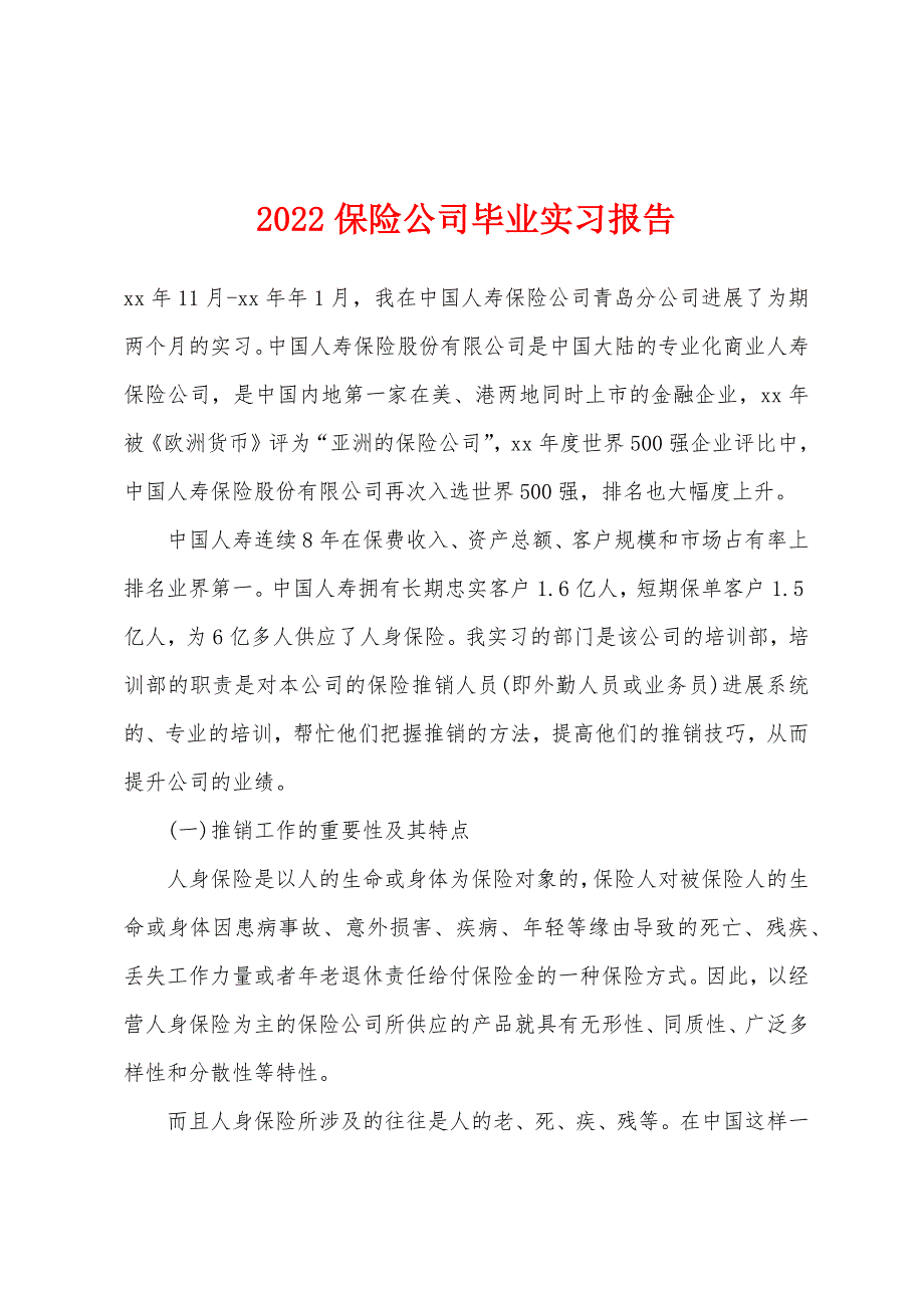 2022年保险公司毕业实习报告.docx_第1页