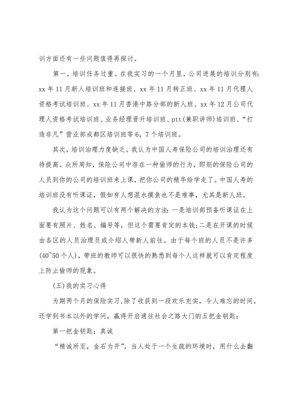 2022年保险公司毕业实习报告.docx_第5页