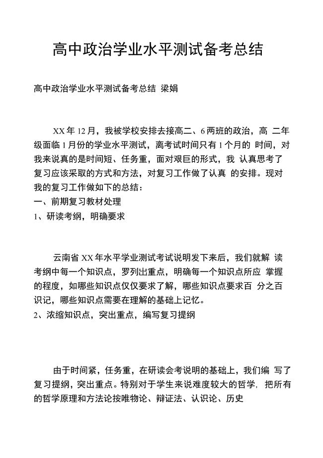 高中政治学业水平测试备考总结